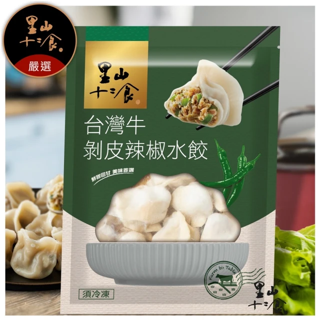 里山十二食 像現包的Q勁彈牙~美味必嚐!台灣牛剝皮辣椒水餃套組(共96粒)