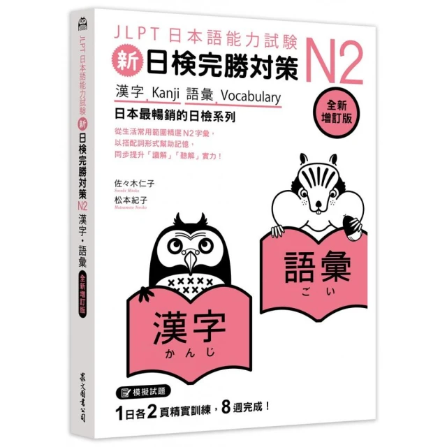 新日檢完勝對策N2：漢字•語彙〔全新增訂版〕