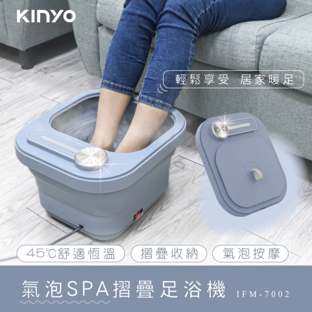 【KINYO】氣泡SPA摺疊足浴機/泡腳機(按摩/氣泡SPA IFM-7002)