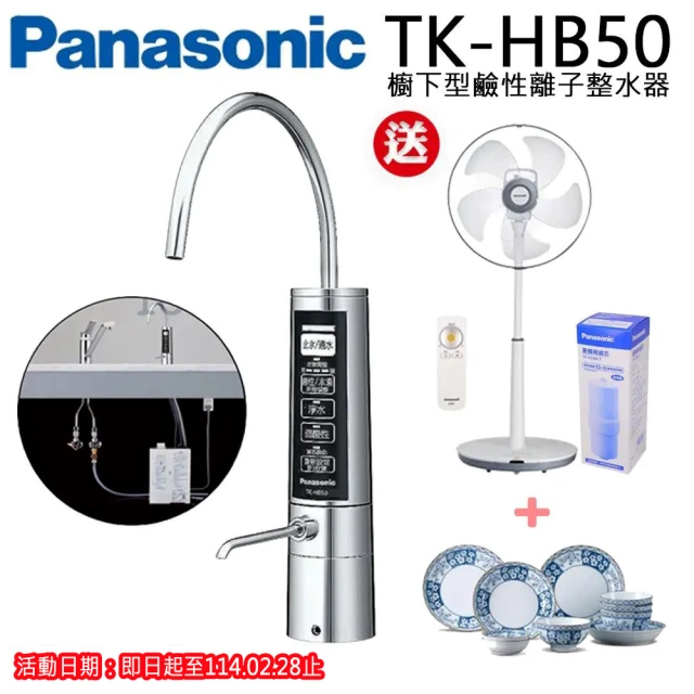 Panasonic 國際牌 櫥下型鹼性離子整水器(TK-HB50-ZTA)