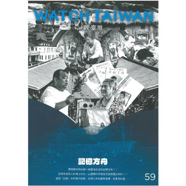 Watch Taiwan觀．臺灣第59期（2023/10）：記憶方舟 | 拾書所