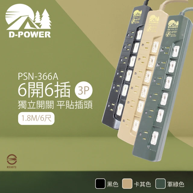 【D-POWER】台灣製 PSN-366 露營陸戰隊 6開6插3P 1.8M 6尺 電源延長線