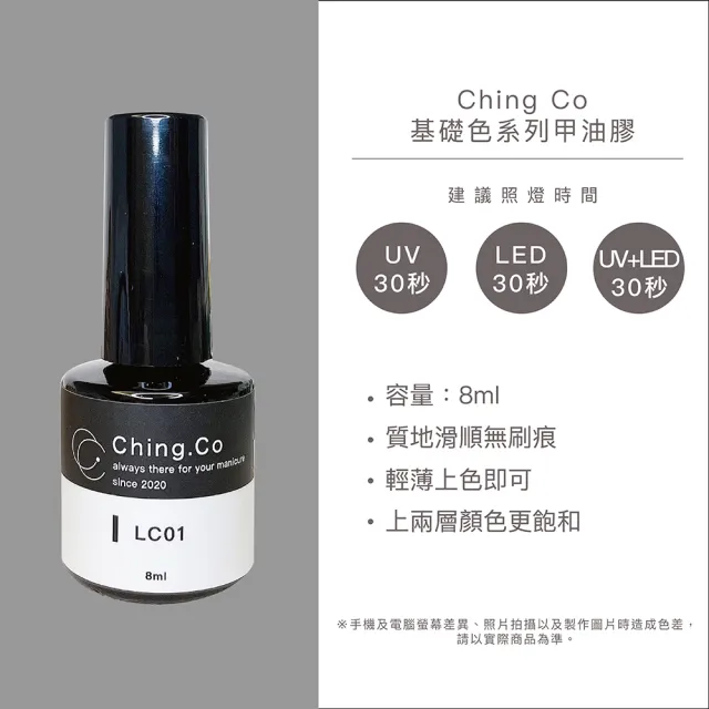 【Ching.Co】基礎色 LC系列 甲油凝膠 8ml(色膠 美甲用品 美甲膠)