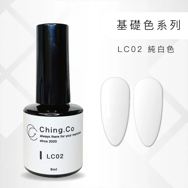 【Ching.Co】基礎色 LC系列 甲油凝膠 8ml(色膠 美甲用品 美甲膠)