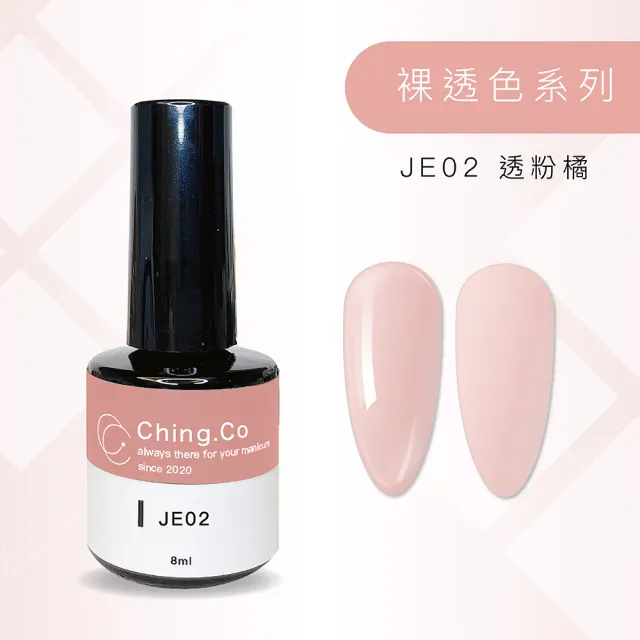 【Ching.Co】裸透色 JE系列 甲油凝膠 8ml(色膠 美甲用品 美甲膠)