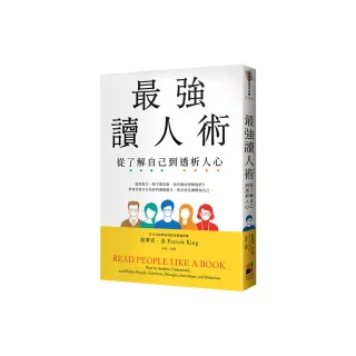 最強讀人術：從了解自己到透析人心