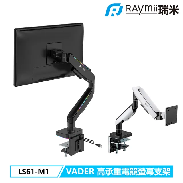 【Raymii 瑞米】VADER系列 LS61-M1 鋁合金氣壓式電競螢幕支架-黑