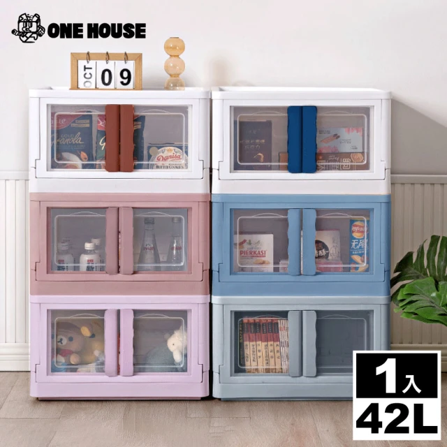 【ONE HOUSE】兩扇門大容量摺疊收納箱-42L(雙開門 / 兩扇門 1入)