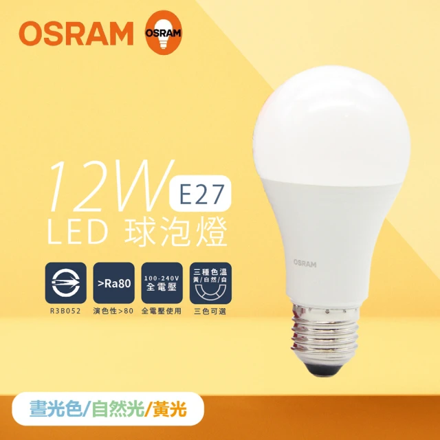 Osram 歐司朗 6入組 戰鬥版 燈泡 12W 白光 黃光 自然光 E27 全電壓 LED 球泡燈