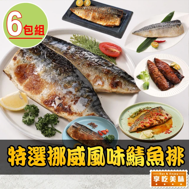鮮浪 挪威鯖魚片X17片(160-180g/片) 推薦