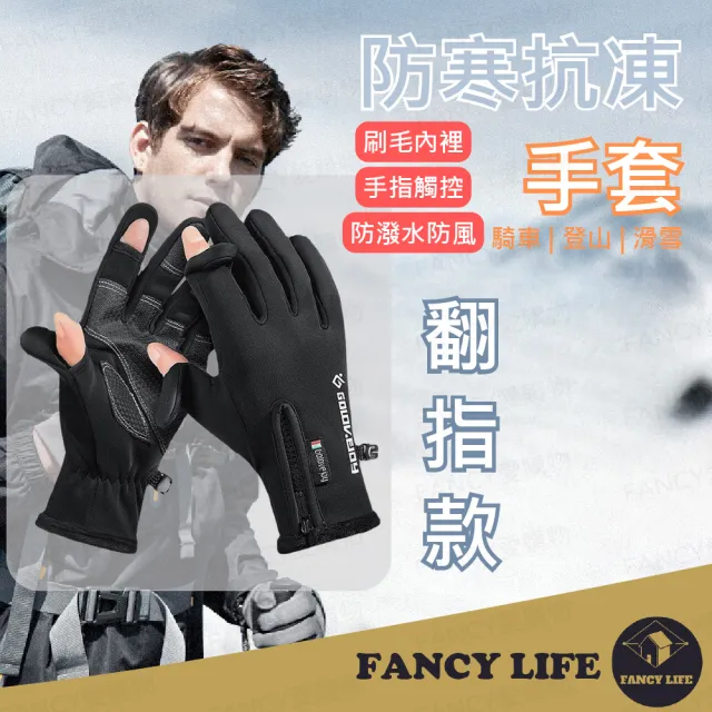 【FANCY LIFE】防寒抗凍騎車手套-翻指款(手套 機車手套 騎車手套 保暖手套 防風手套 防寒手套 騎士手套)