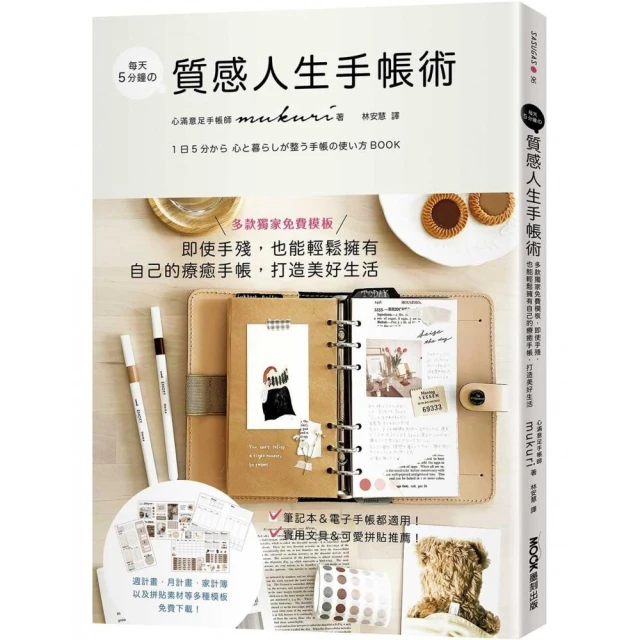 每天5分鐘の質感人生手帳術：多款獨家免費模板 即使手殘 也能輕鬆擁有自己的療癒手帳