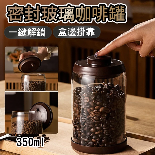 德利生活 密封玻璃咖啡罐 350ml(密封罐 咖啡罐 茶葉罐