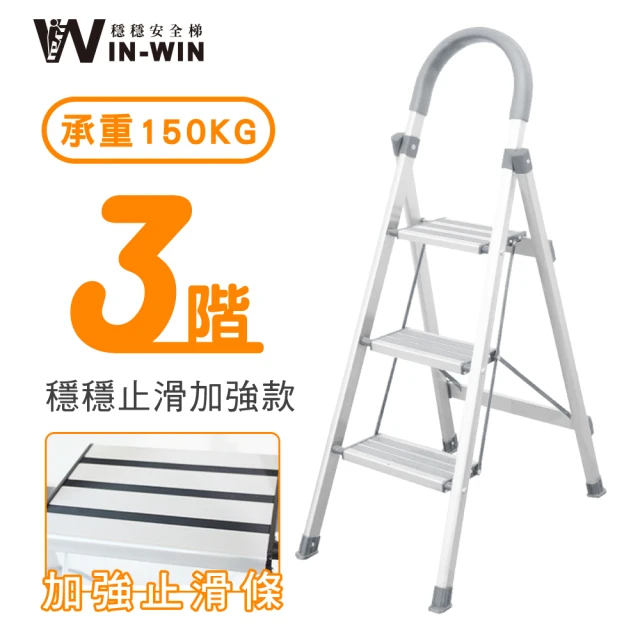 WinWin 四階 D型防滑加強款鋁梯(四階梯/摺疊梯/止滑