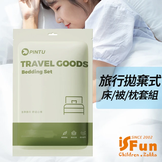 iSFun 旅行寢具＊拋棄式棉柔床單被套枕套組(雙人四件式)