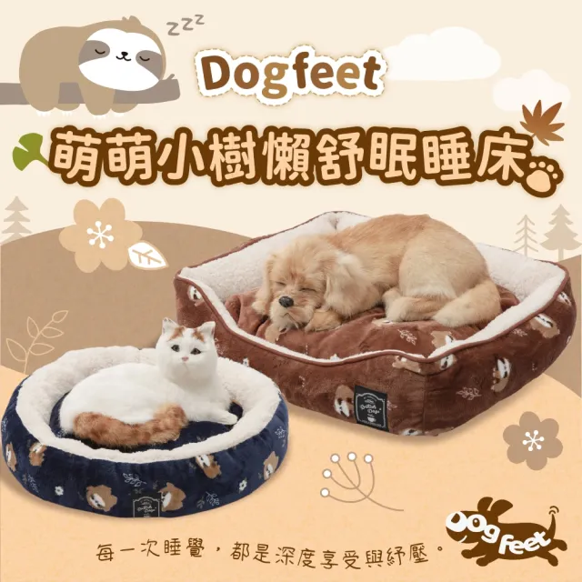 【Dogfeet】可愛樹懶舒眠方形睡床[L]3色 寵物睡床(寵物床 寵物冬床 寵物睡墊 寵物睡床 狗窩 貓窩 方形床)