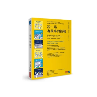 說一場有故事的簡報：Google總監的12堂課，說出讓人有感覺、聽得進、溝通到的簡報