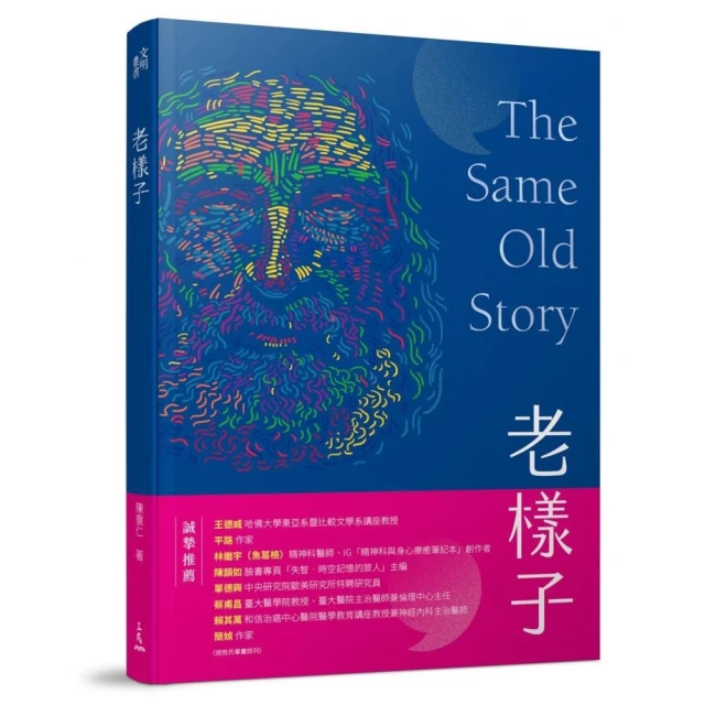 老樣子――從神話史詩到現代小說，跟著西方經典作品思考「老化」這件事