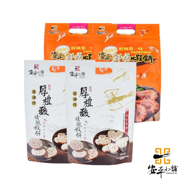 安平小舖 蝦餅4入組(10片裝/包 鮮爆原味+辣味+精緻原味+黑胡椒各1)