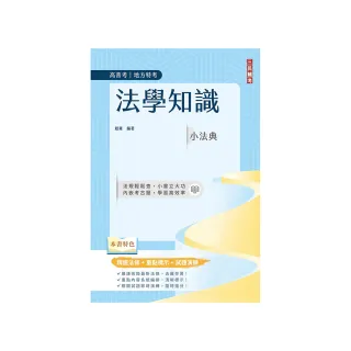 法學知識小法典（高普考/地方特考適用）（精選法條+重點標示+試題演練）（十二版）