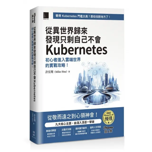 從異世界歸來發現只剩自己不會Kubernetes：初心者進入雲端世界的實戰攻略！