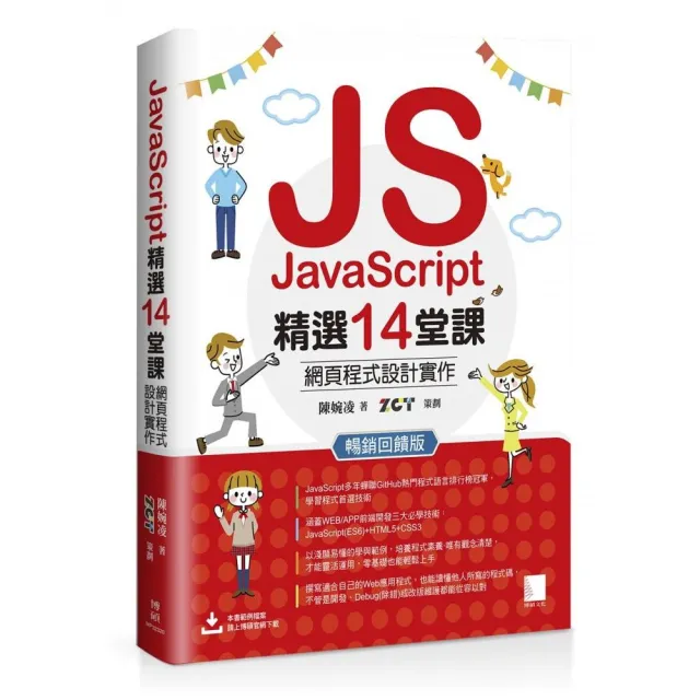 JavaScript精選14堂課:網頁程式設計實作 暢銷回饋版