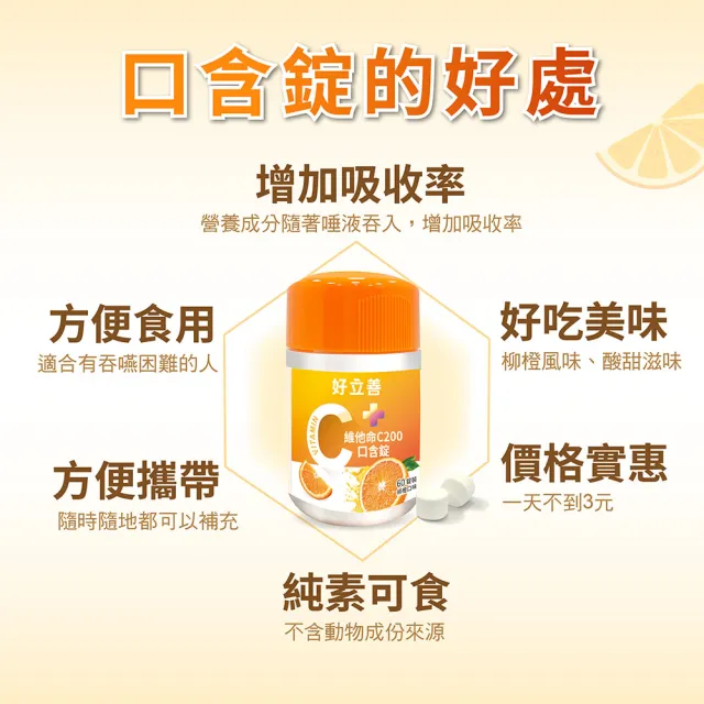 【Heilusan 好立善】維他命C口含錠 60錠 3入組 (柳橙口味 咀嚼錠.抗氧化.膠原蛋白形成)