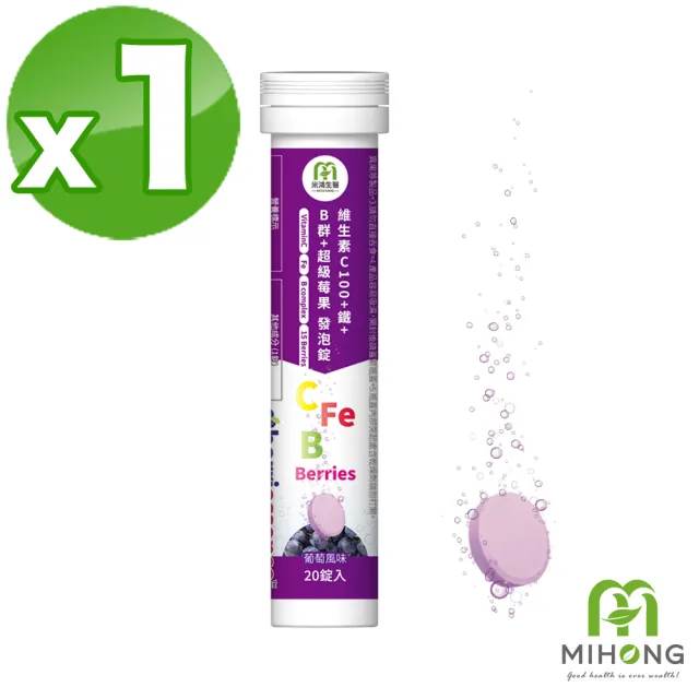 【MIHONG 米鴻生醫】維生素C100+鐵+B群+超級莓果發泡錠 x1支(20錠/支)