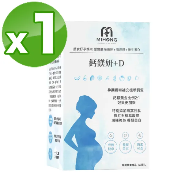 【MIHONG 米鴻生醫】鈣鎂妍+D x1盒(60顆/盒)-素食可食-添加海藻鈣.海水鎂.D3.K2.紅石榴.燕窩