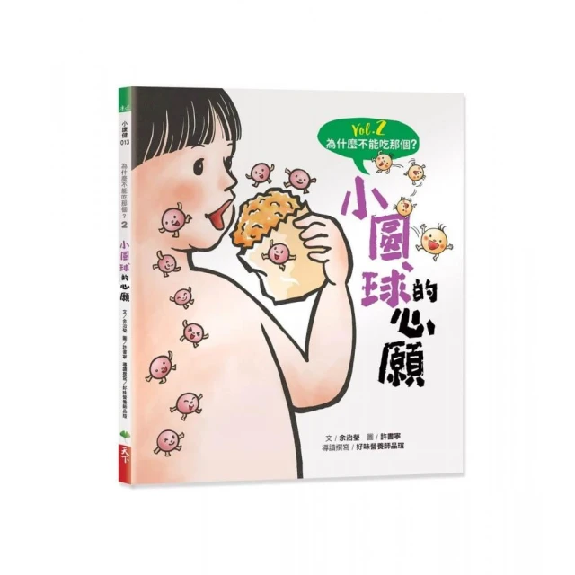 為什麼不能吃那個？食育繪本系列Vol.2：小圓球的心願