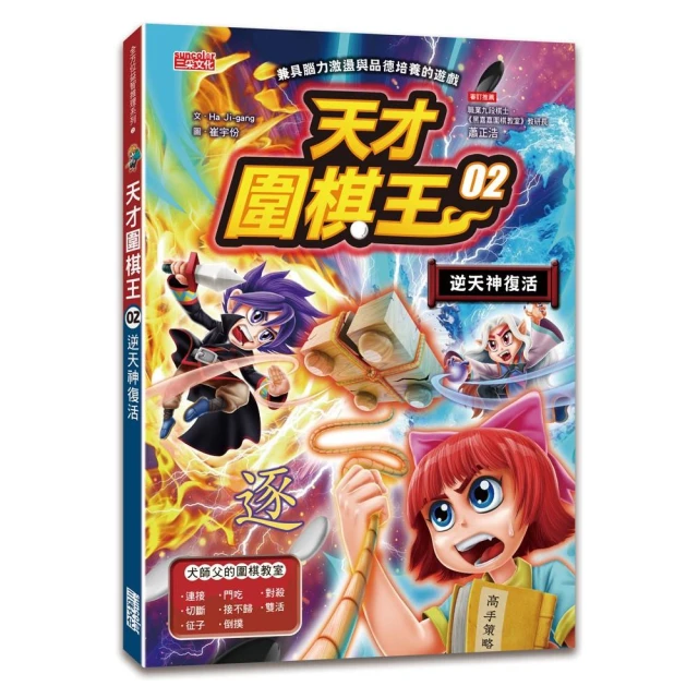 天才圍棋王2：逆天神復活