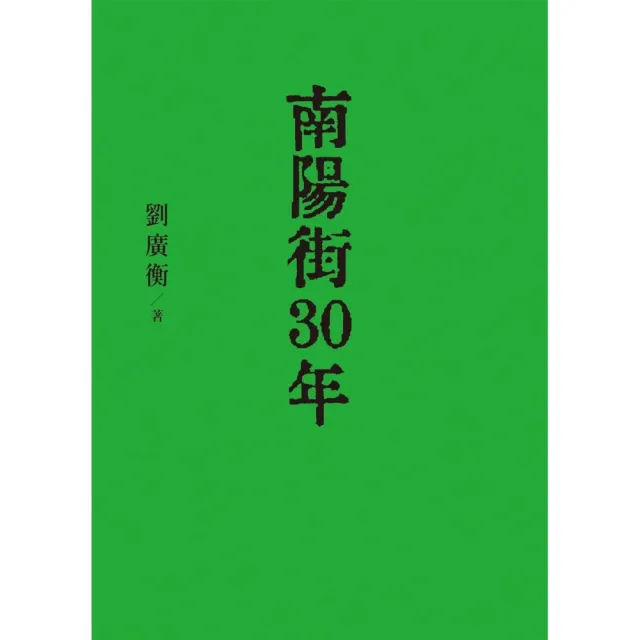 南陽街30年 | 拾書所