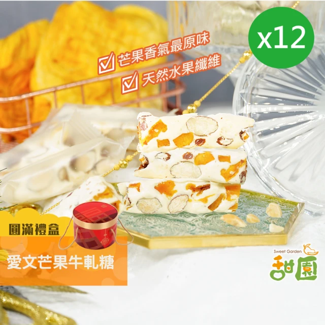 甜園 人氣牛軋糖 3-4種綜合口味 圓滿禮盒x1盒(法式手工