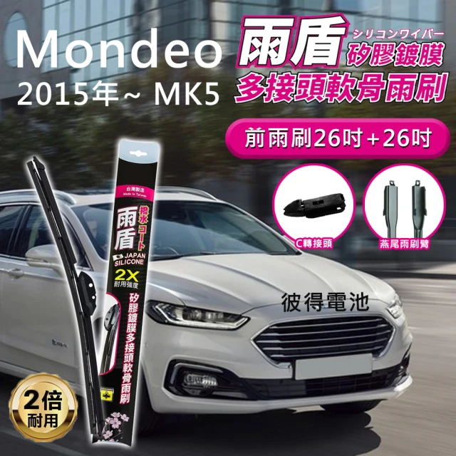 雨盾 福特Ford Mondeo 2015年以後 MK5 26吋+26吋 C轉接頭 專用鍍膜矽膠雨刷(日本膠條)