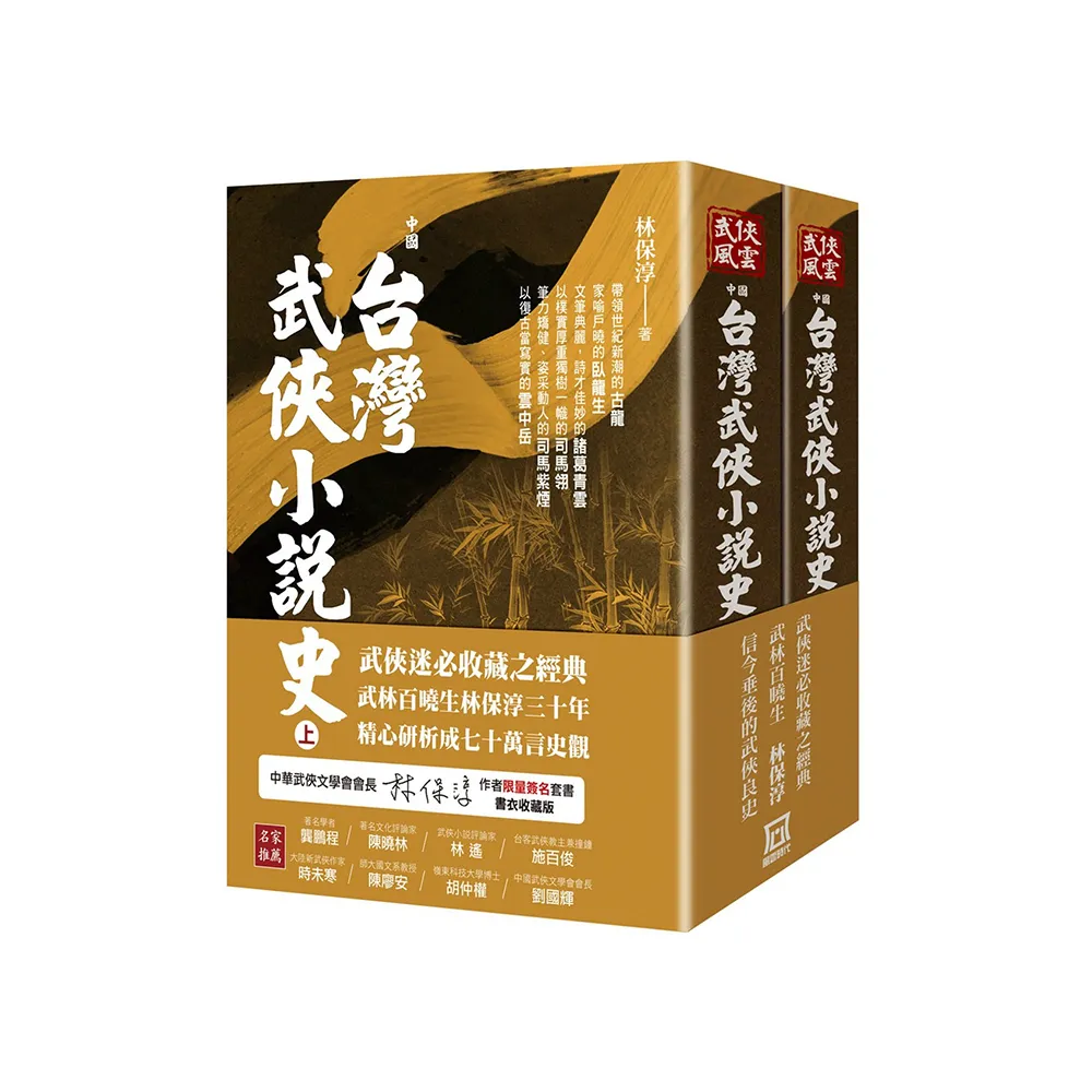 中國台灣武俠小說史（上下）【作者限量簽名套書】 - momo購物網- 好評推薦-2025年2月