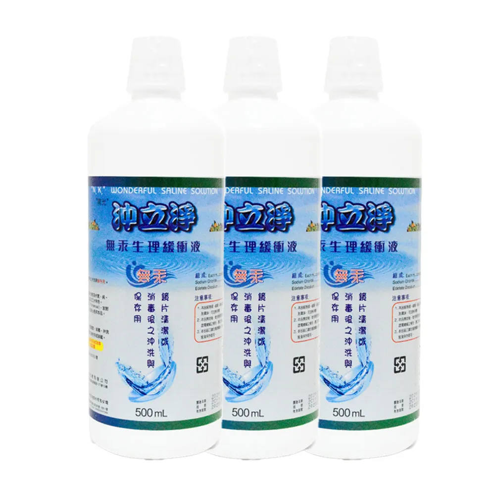 【沖立淨】無汞生理緩衝液3入組 500ml(生理食鹽水 隱形眼鏡清潔 鏡片清潔)