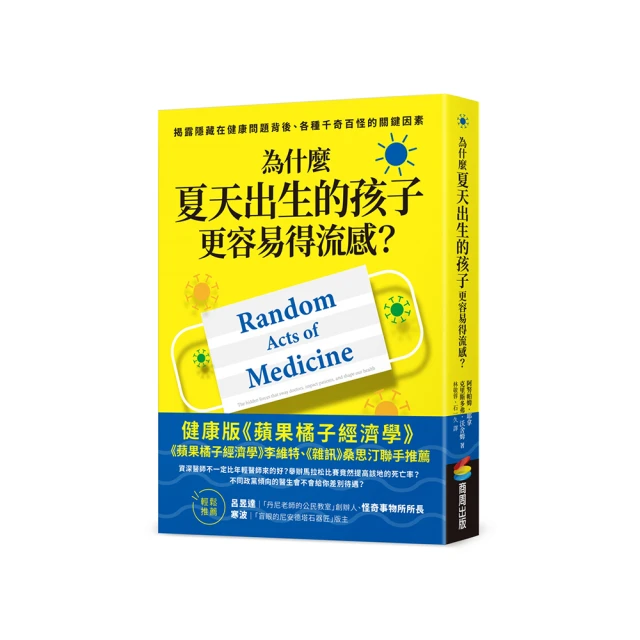 為什麼夏天出生的孩子更容易得流感？：揭露隱藏在健康問題背後、各種千奇百怪的關鍵因素