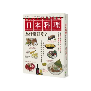 日本料理為什麼好吃？從食材到廚房，176個有趣的美味科學Q&A