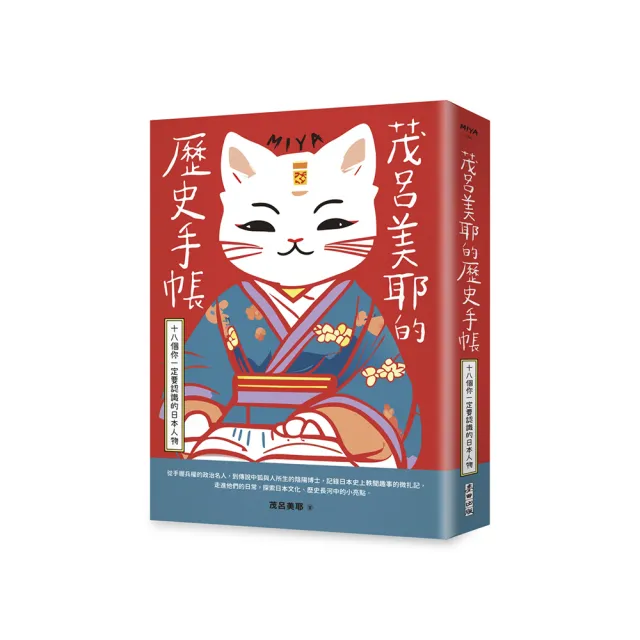 茂呂美耶的歷史手帳——十八個你一定要認識的日本人物（新版）