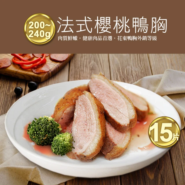【優鮮配】法式櫻桃特級鴨胸肉15片(200-240g/片)