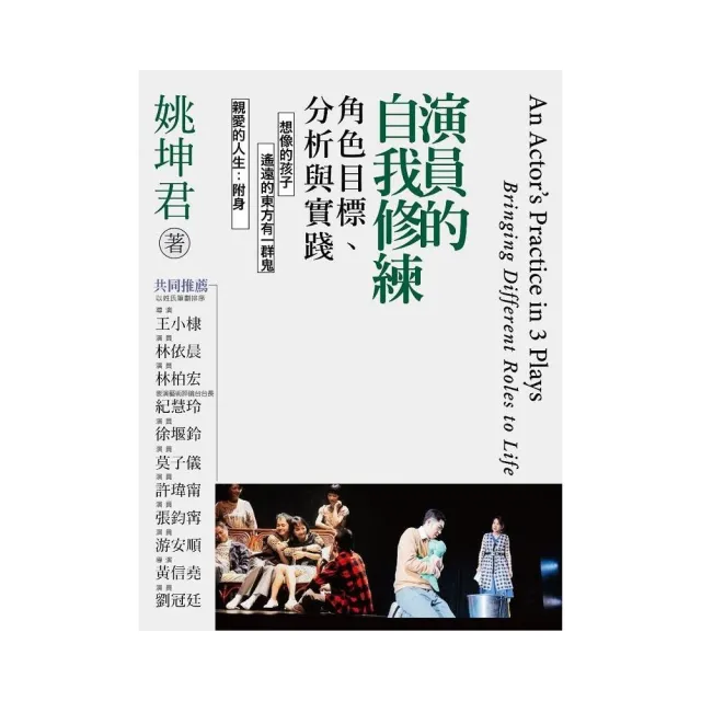 演員的自我修練:角色目標、分析與實踐