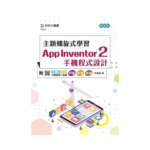 主題螺旋式學習：App Inventor 2 手機程式設計-最新版-附MOSME行動學習一點通 | 拾書所