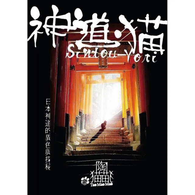 神道•猫 Sintou-Yori 日本神道的異色與探秘 | 拾書所