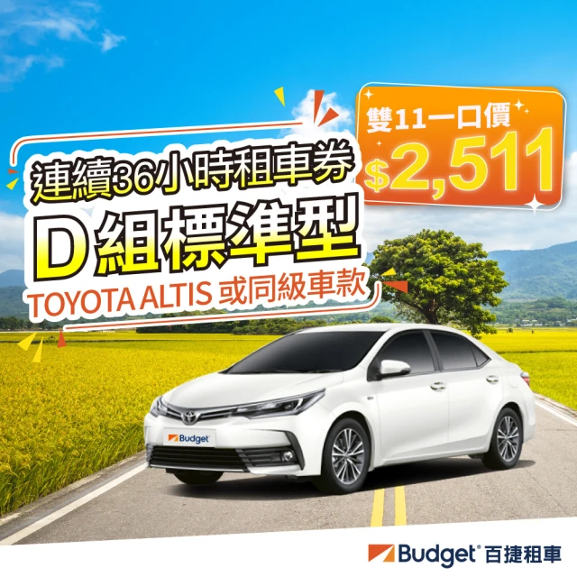 Budget 百捷租車 D組標準車36HR雙11優惠(雙11租車)