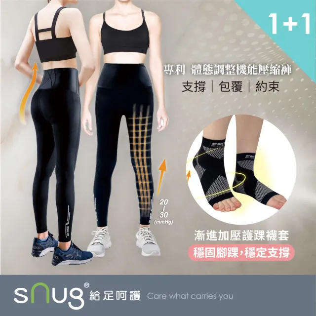 【sNug 給足呵護】體態調整機能壓縮褲+護腳踝壓縮套 1+1組合(快排塑身褲/體態雕塑/登山褲/防鐵腿)