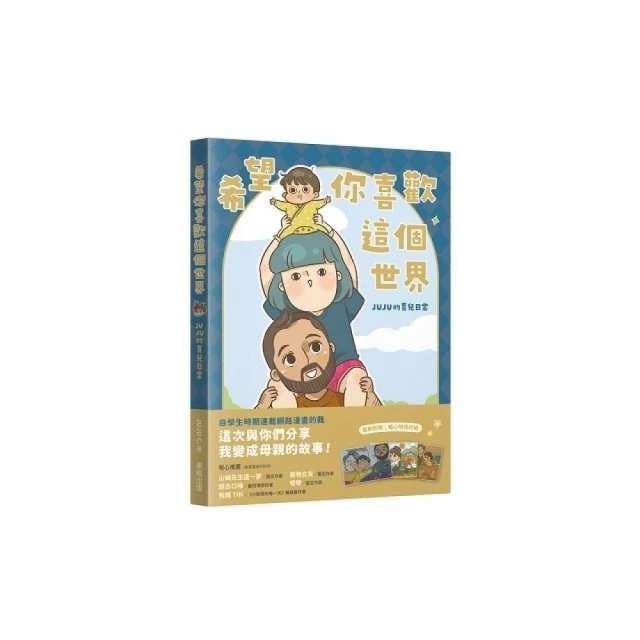 希望你喜歡這個世界：JUJU的育兒日常