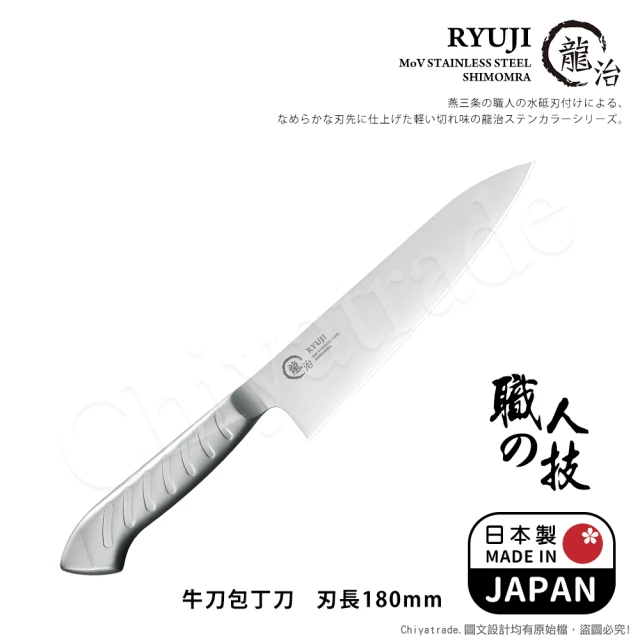 下村工業 龍治RYUJI日本製-匠製水磨 精工淬鍊一體成型不鏽鋼刀-18cm(牛刀)