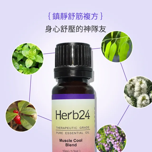 【草本24】Herb24 鎮靜舒筋 複方純質精油 10ml(肌肉及肩頸緊繃的好幫手、100%純植物萃取)