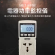 【錫特工業】功率監控儀 多功能功率計量器 數位電費計 電源監測器 電源檢測器(MET-MPM 丸石五金)