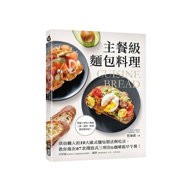 主餐級麵包料理：烘焙職人的10大歐式麵包製法與吃法 教你做出67款開放式三明治&咖啡館早午餐！